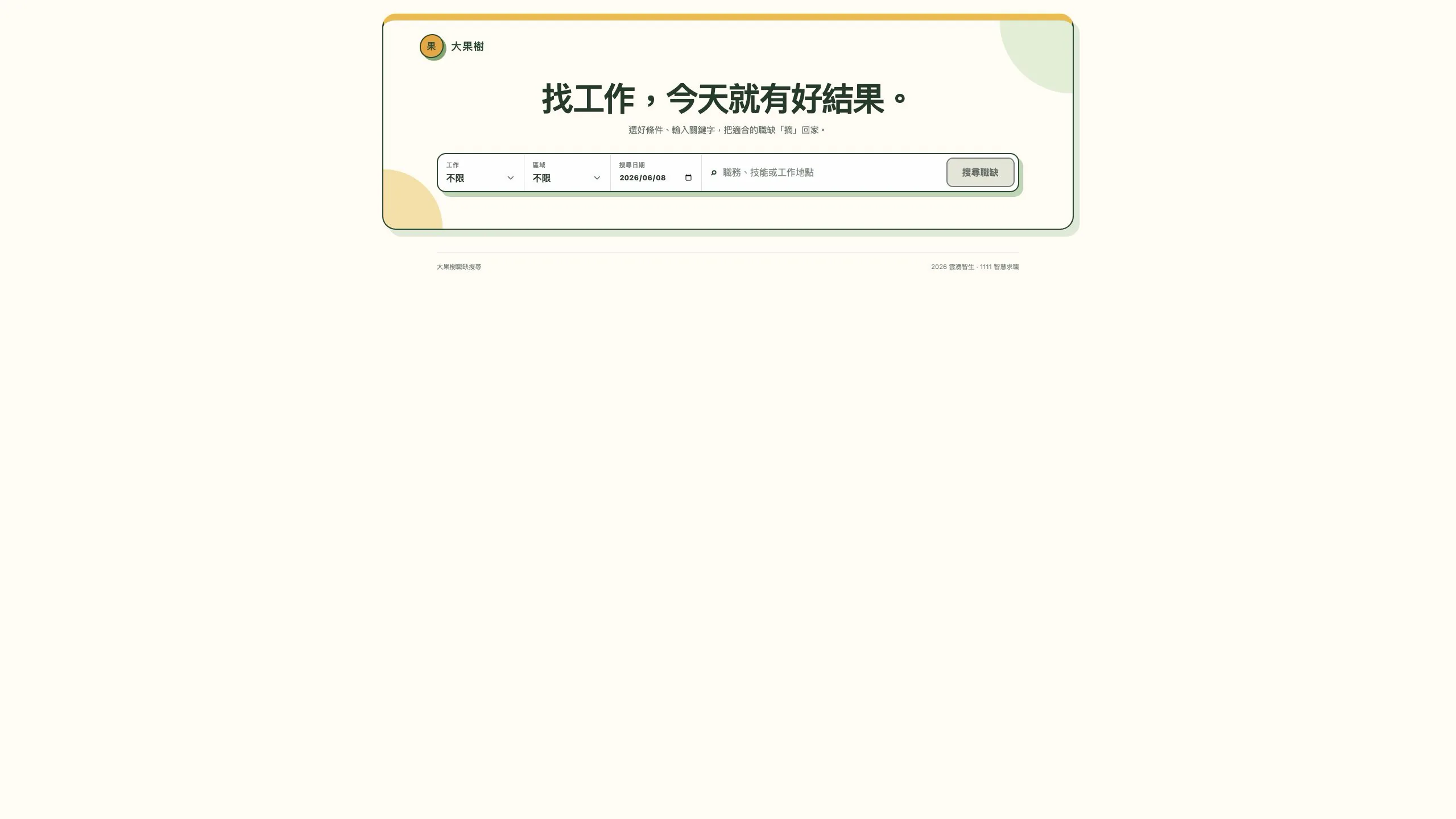 1111 Job Scout 本機前端
