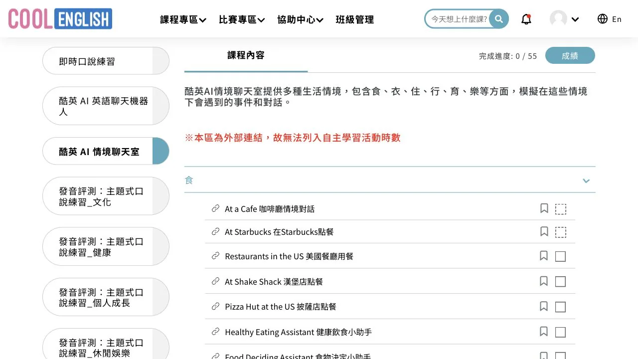 Cool English 情境聊天室課程